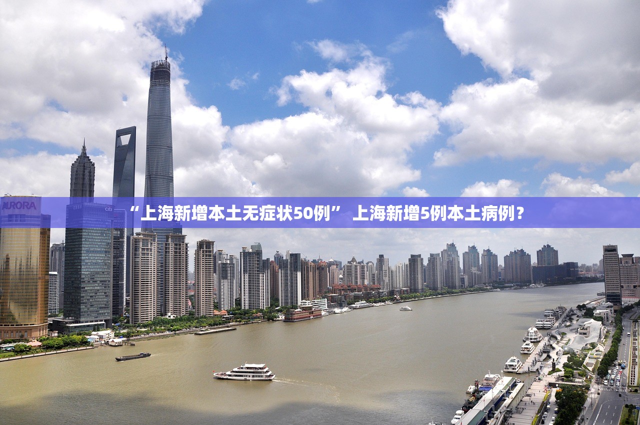 “上海新增本土无症状50例” 上海新增5例本土病例？