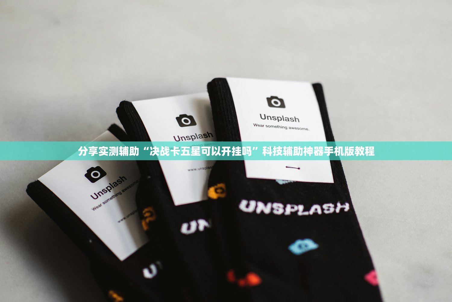 分享实测辅助“决战卡五星可以开挂吗”科技辅助神器手机版教程