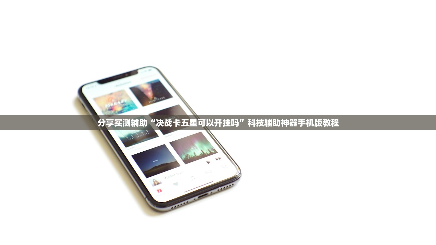 万能开挂辅助“牌乐门的挂靠谱吗”科技辅助神器手机版教程