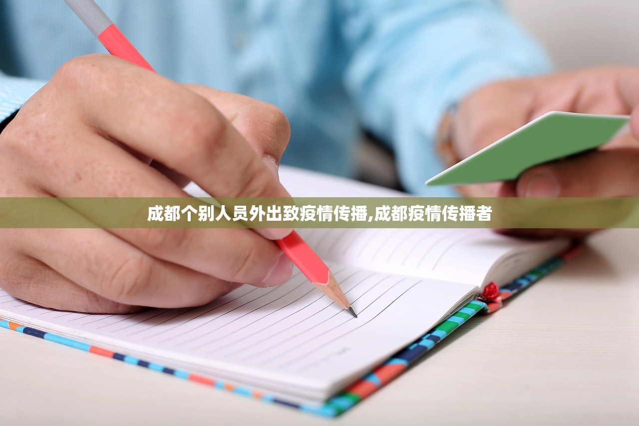 成都个别人员外出致疫情传播,成都疫情传播者 成都个别人员外出致疫情传播,成都疫情传播者
