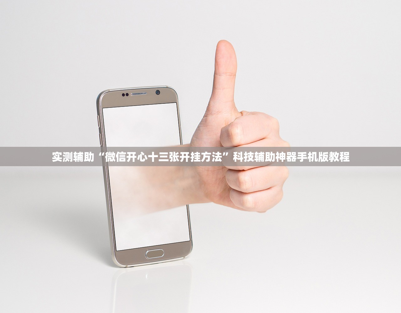 实测辅助“微信开心十三张开挂方法”科技辅助神器手机版教程