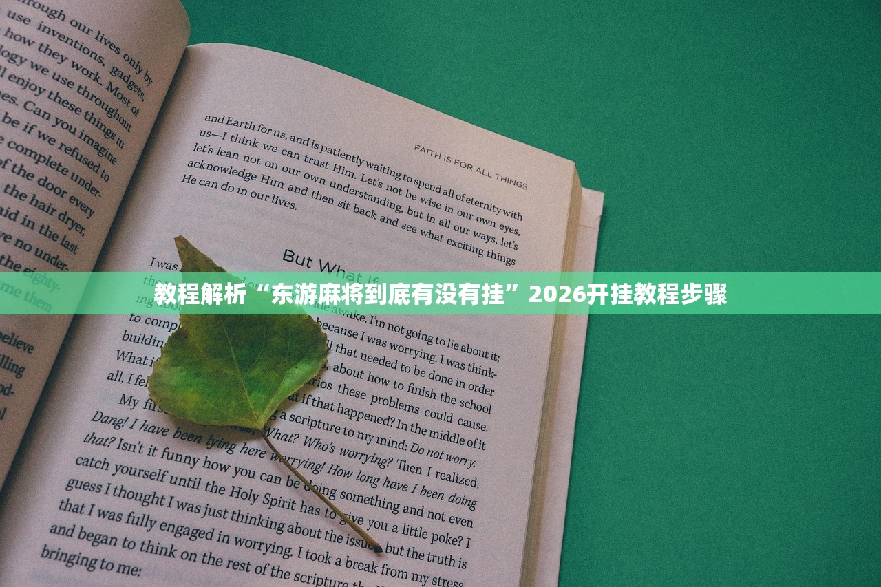 教程解析“东游麻将到底有没有挂	”2026开挂教程步骤