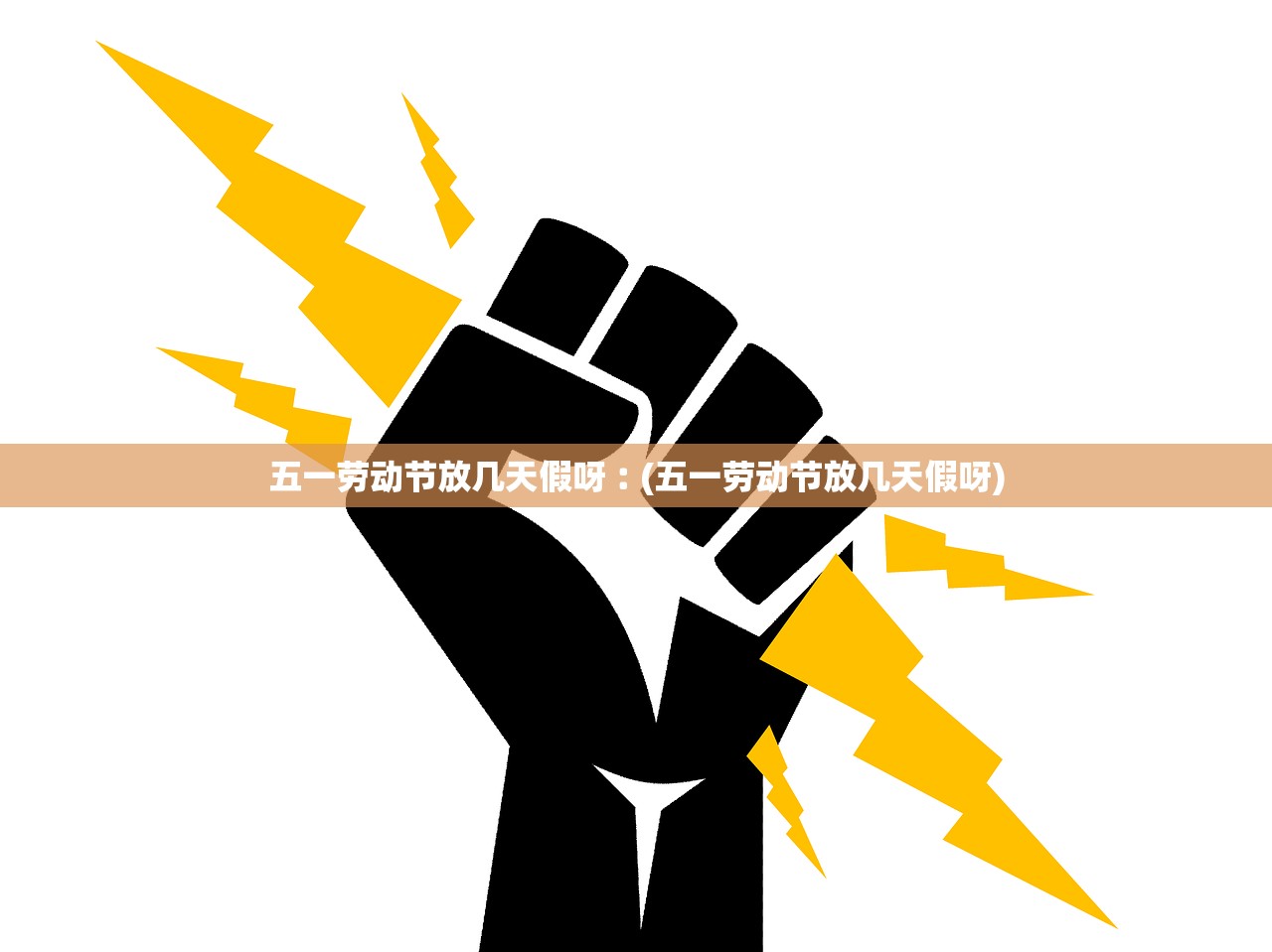 五一劳动节放几天假呀︰(五一劳动节放几天假呀) 五一劳动节放几天假呀︰(五一劳动节放几天假呀)