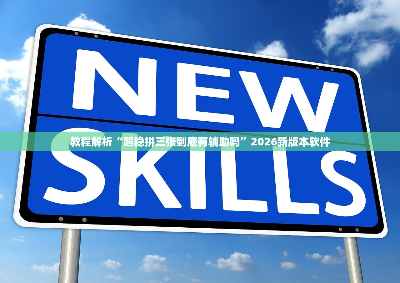 教程解析“超稳拼三张到底有辅助吗	”2026新版本软件