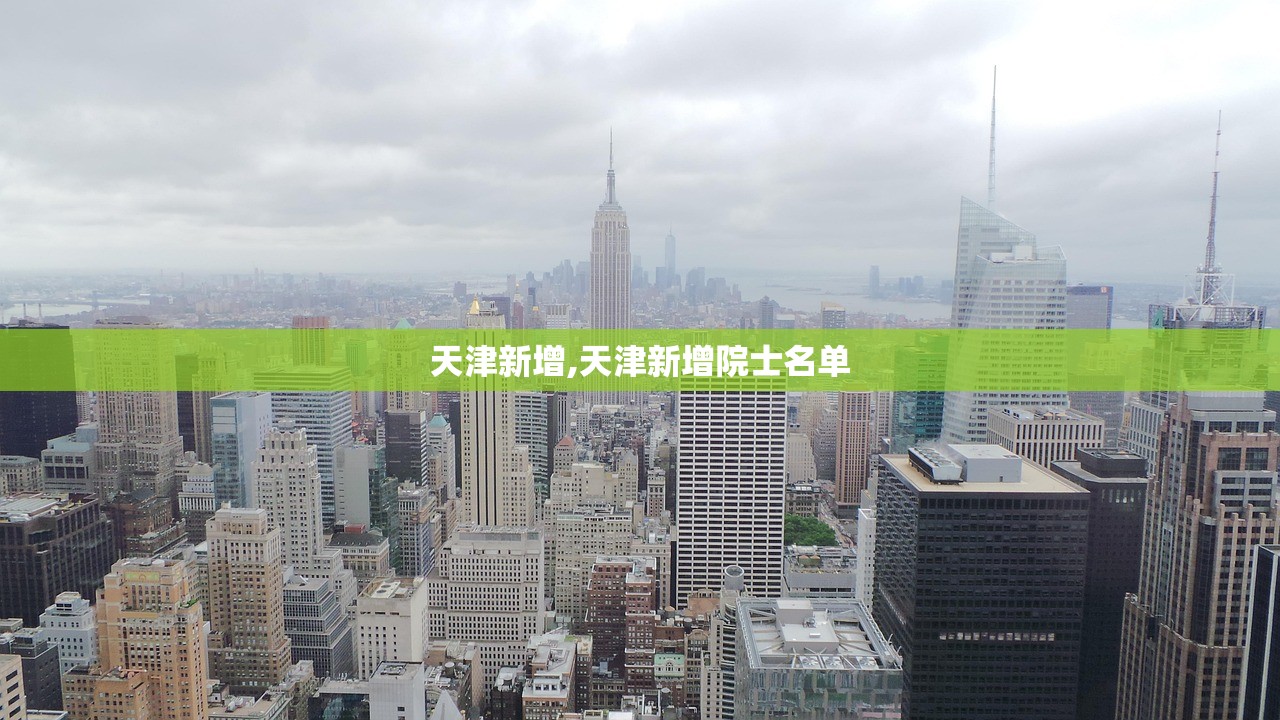 天津新增,天津新增院士名单