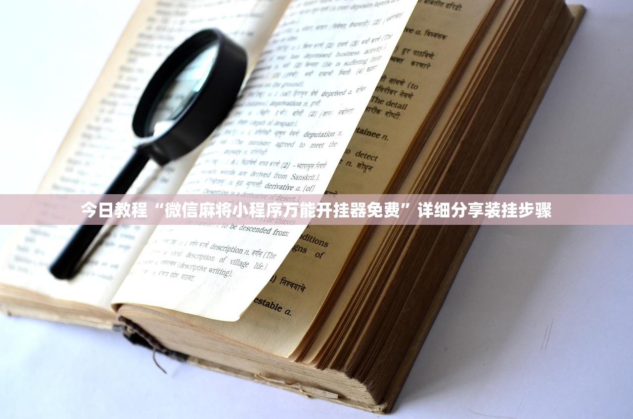 今日教程“微信麻将小程序万能开挂器免费”详细分享装挂步骤