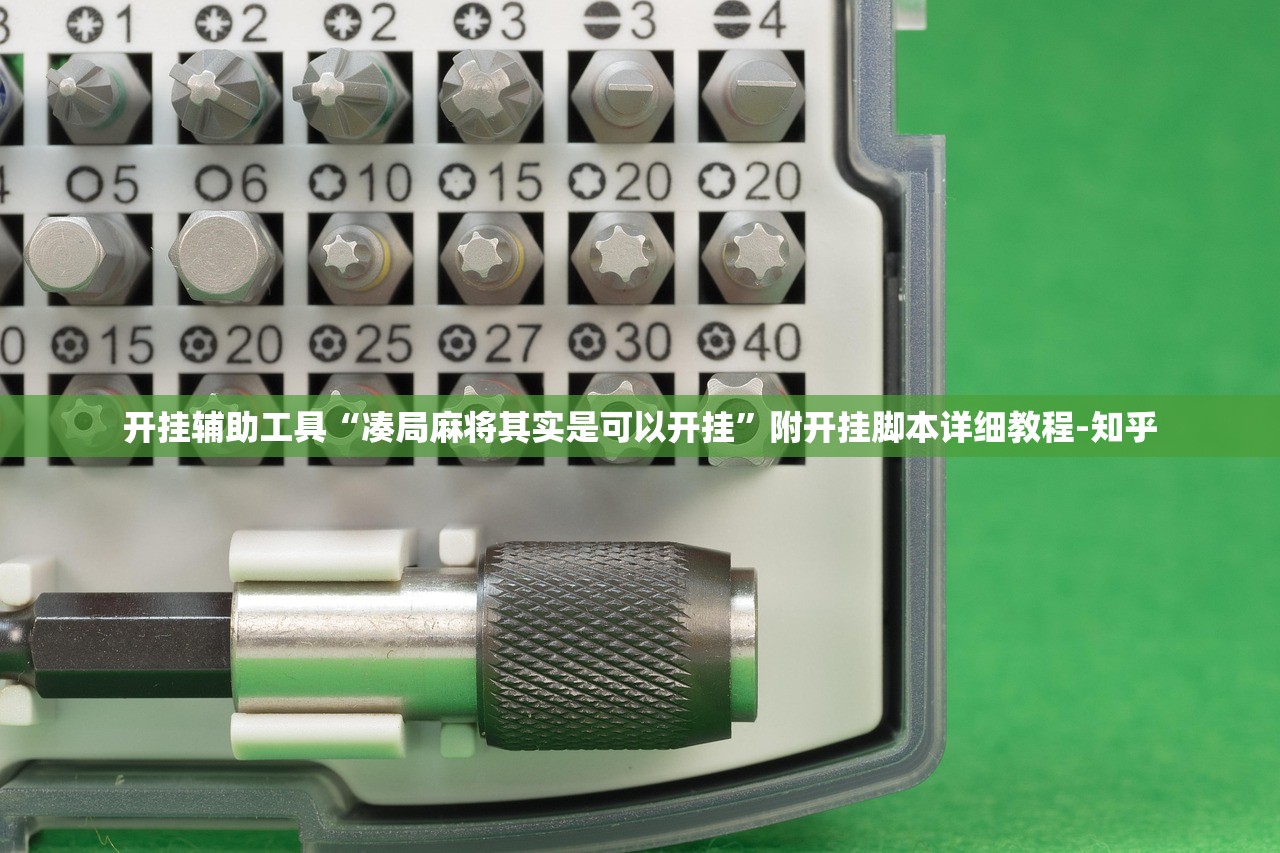 开挂辅助工具“凑局麻将其实是可以开挂”附开挂脚本详细教程-知乎