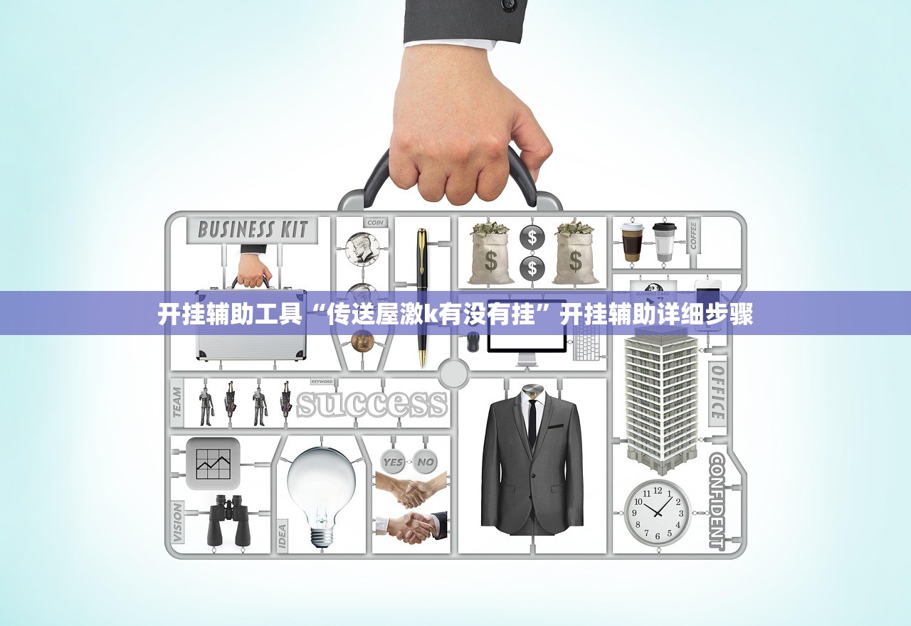 开挂辅助工具“传送屋激k有没有挂”开挂辅助详细步骤