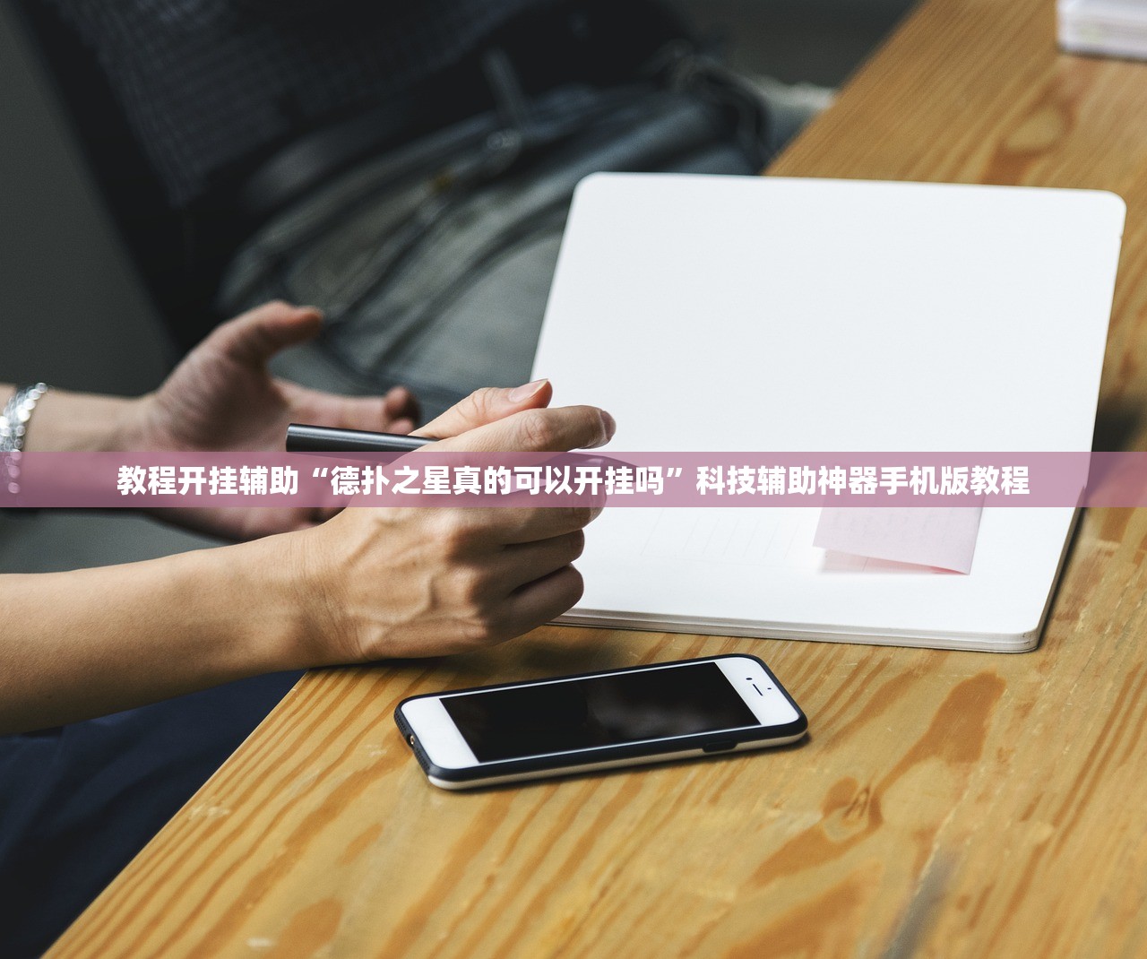 教程开挂辅助“德扑之星真的可以开挂吗”科技辅助神器手机版教程