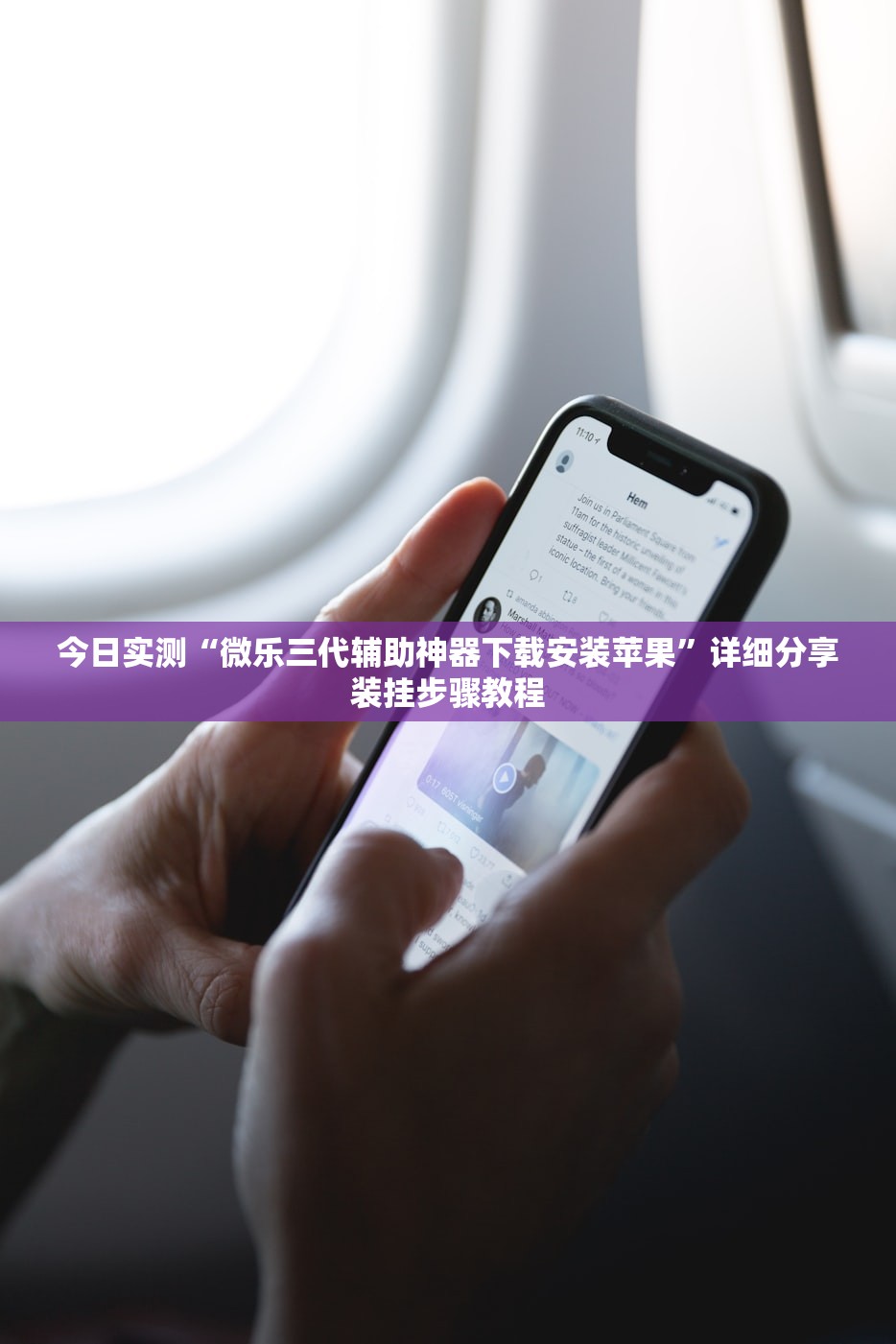 今日实测“微乐三代辅助神器下载安装苹果”详细分享装挂步骤教程