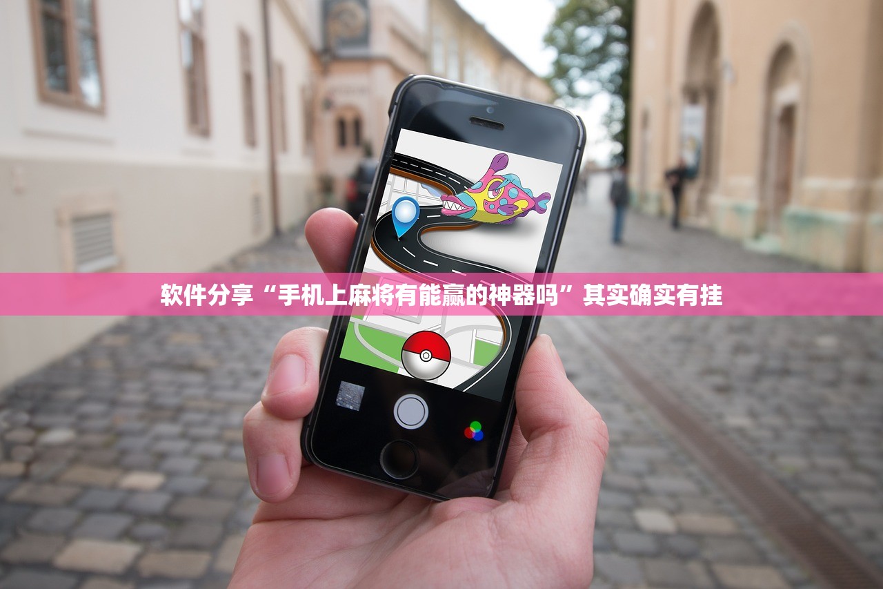 软件分享“手机上麻将有能赢的神器吗”其实确实有挂