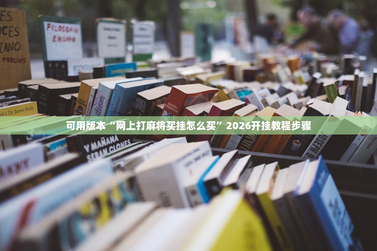 可用版本“网上打麻将买挂怎么买”2026开挂教程步骤