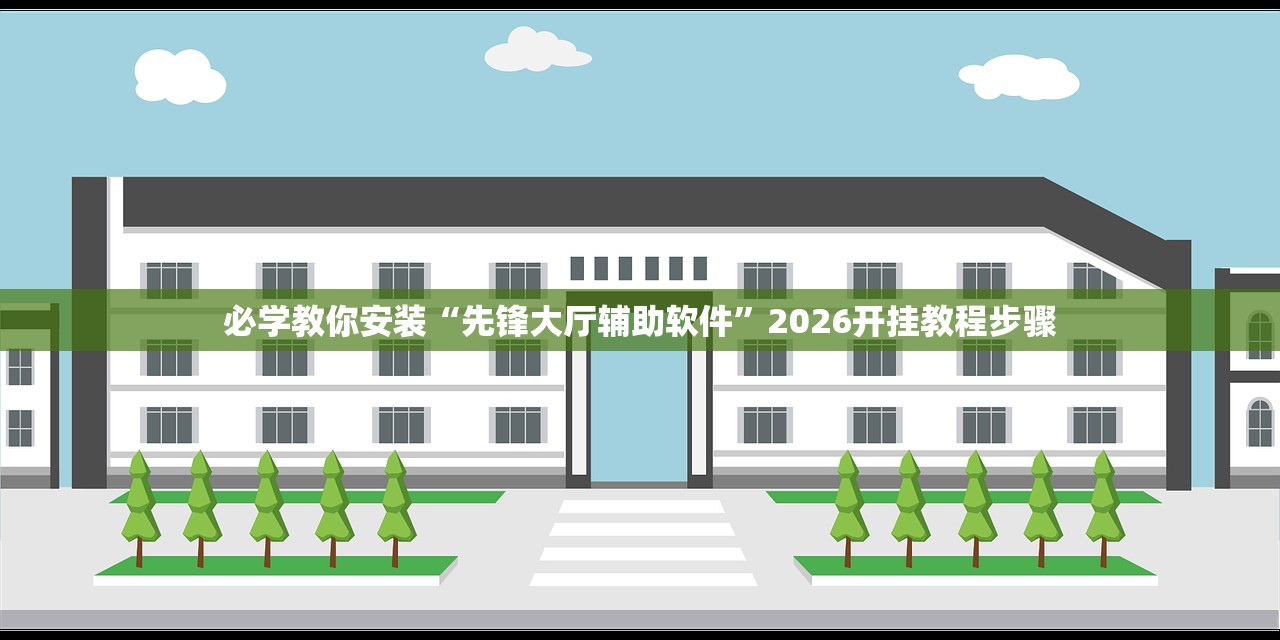 必学教你安装“先锋大厅辅助软件”2026开挂教程步骤