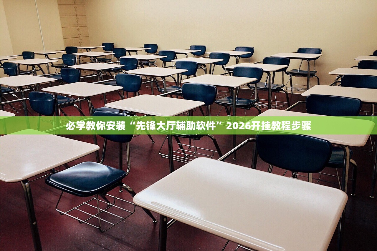 必学教你安装“先锋大厅辅助软件	”2026开挂教程步骤