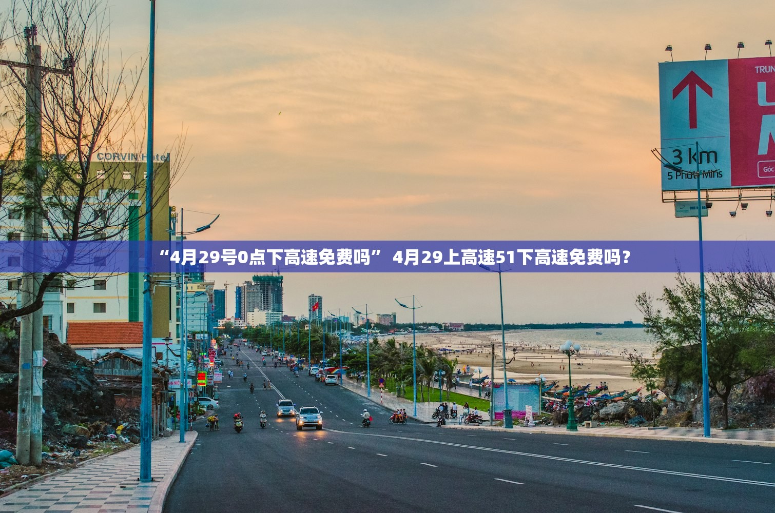 “4月29号0点下高速免费吗” 4月29上高速51下高速免费吗？