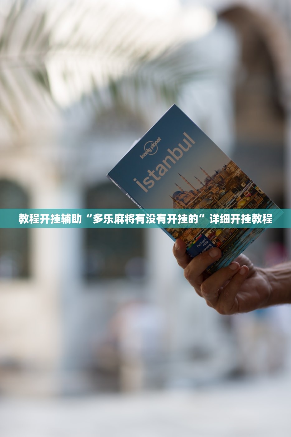教程开挂辅助“多乐麻将有没有开挂的	”详细开挂教程