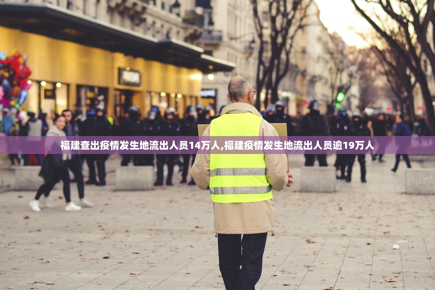 福建查出疫情发生地流出人员14万人,福建疫情发生地流出人员逾19万人 福建查出疫情发生地流出人员14万人,福建疫情发生地流出人员逾19万人