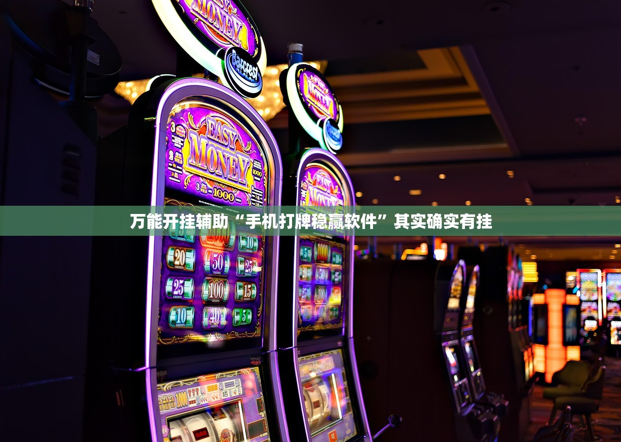 万能开挂辅助“手机打牌稳赢软件	”其实确实有挂
