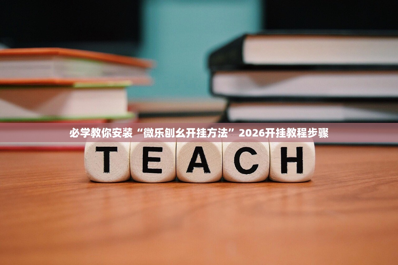 必学教你安装“微乐刨幺开挂方法”2026开挂教程步骤