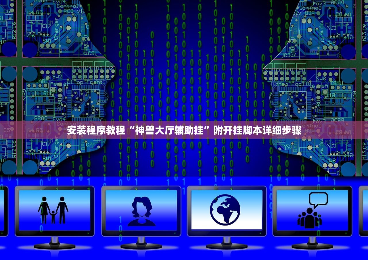 安装程序教程“神兽大厅辅助挂	”附开挂脚本详细步骤
