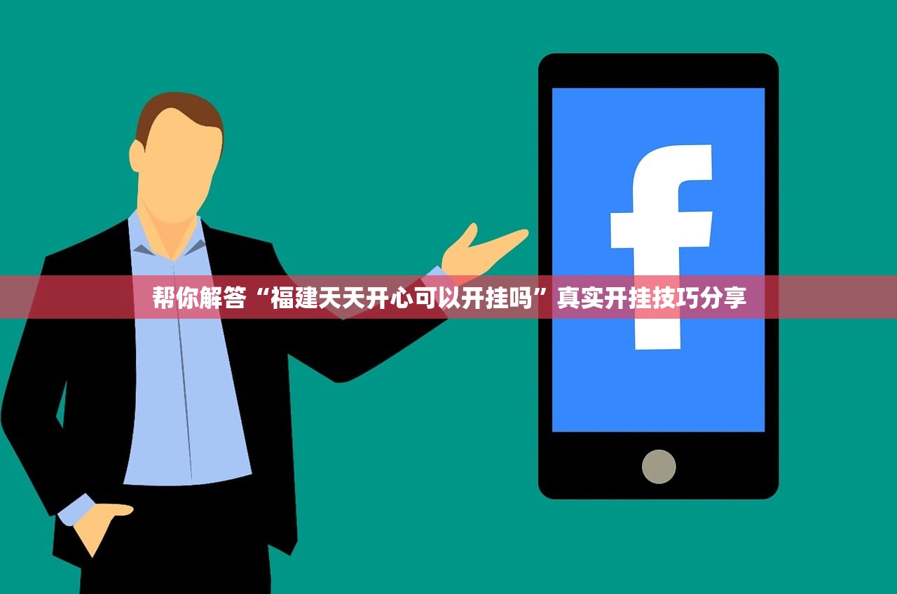 帮你解答“福建天天开心可以开挂吗”真实开挂技巧分享