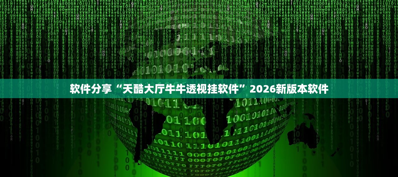 软件分享“新毛豆到底有没有透视挂吗”详细分享装挂步骤