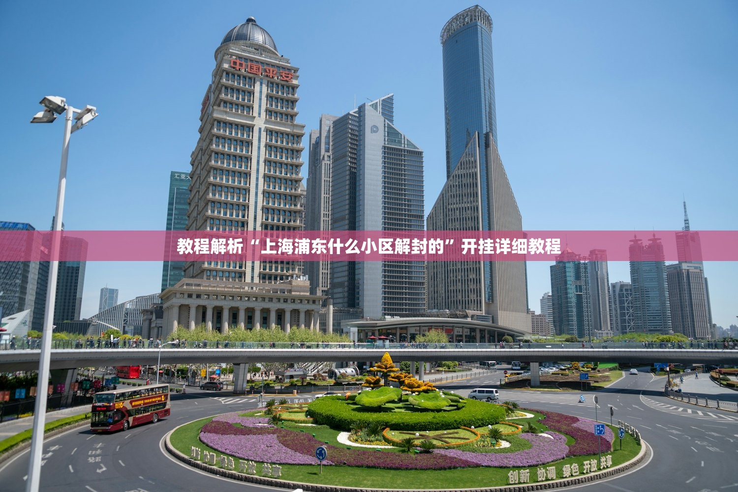 教程解析“上海浦东什么小区解封的”开挂详细教程