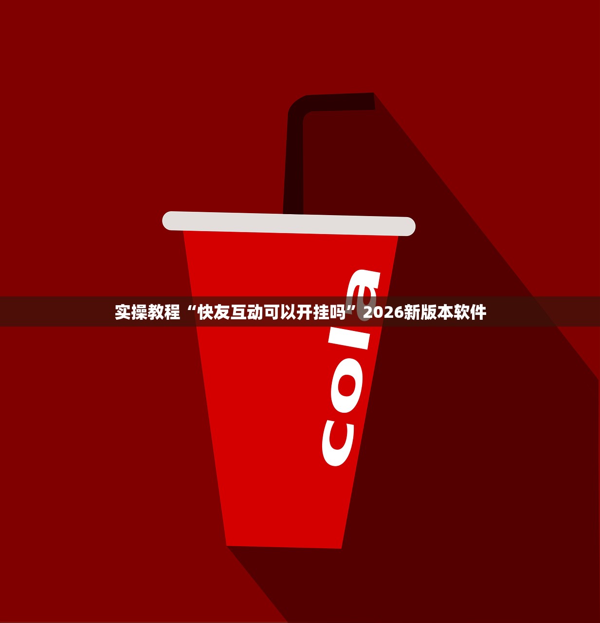 实操教程“快友互动可以开挂吗”2026新版本软件