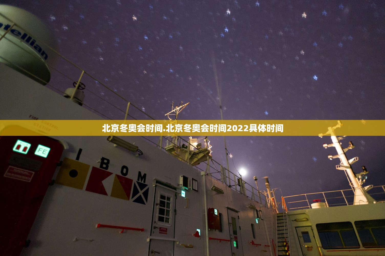 北京冬奥会时间.北京冬奥会时间2022具体时间