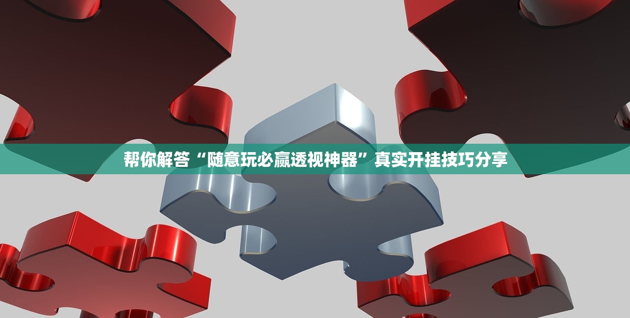 专家分析“情怀宜春麻将怎么开挂	”附开挂脚本详细教程-知乎