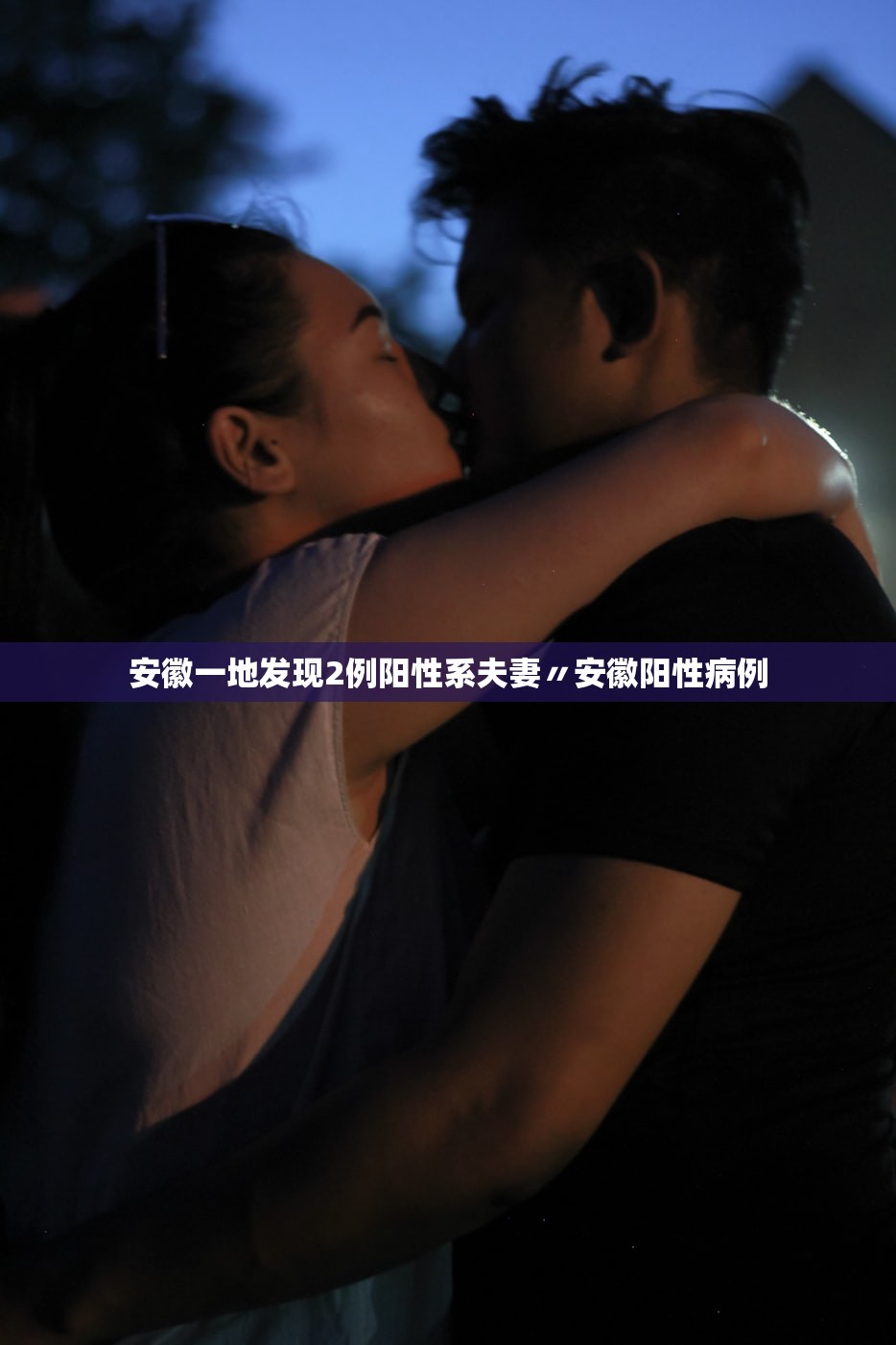 安徽一地发现2例阳性系夫妻〃安徽阳性病例 安徽一地发现2例阳性系夫妻〃安徽阳性病例