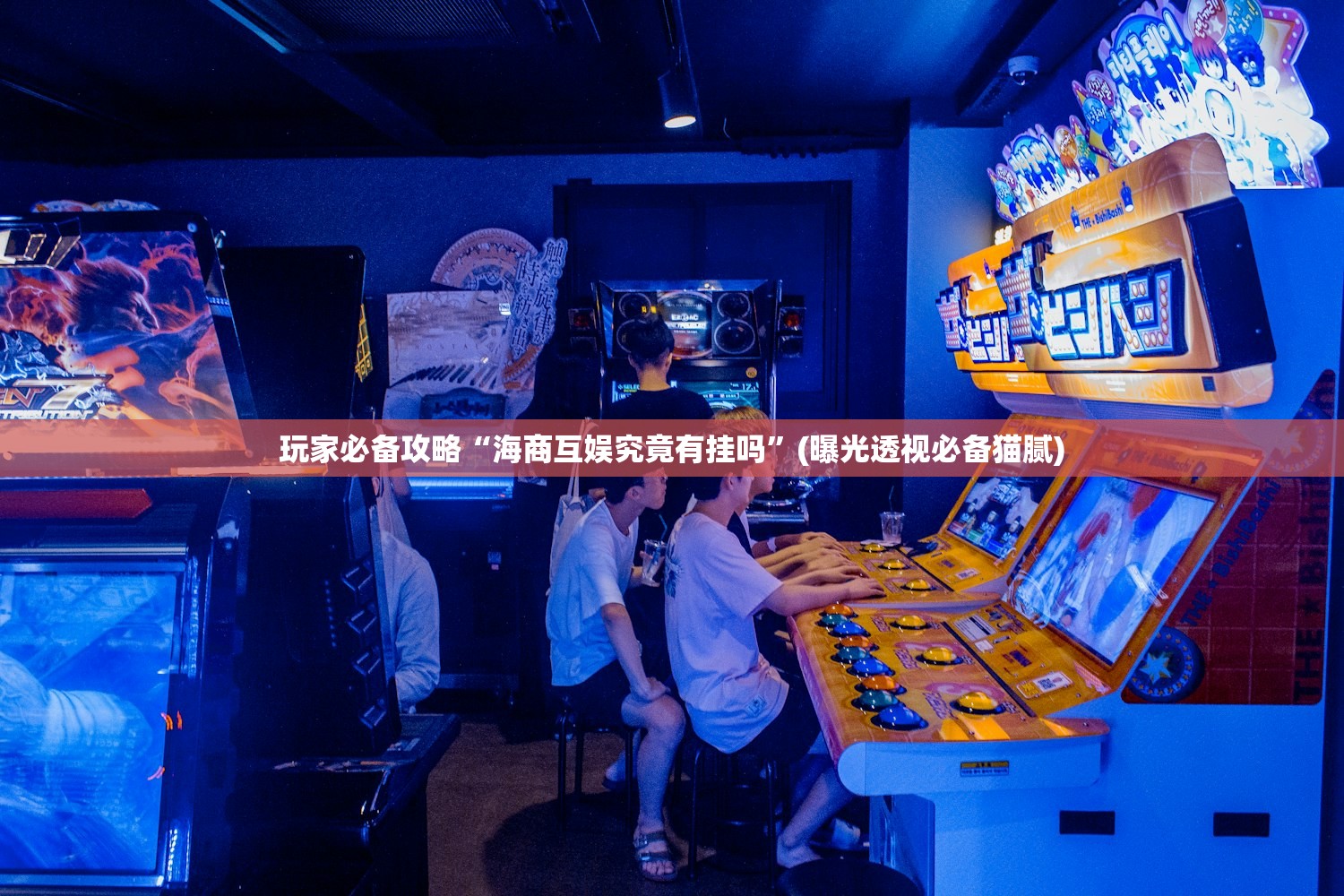 实操教程“阿拉丁大厅为什么老是输呢”辅助器 – 实时智能回复