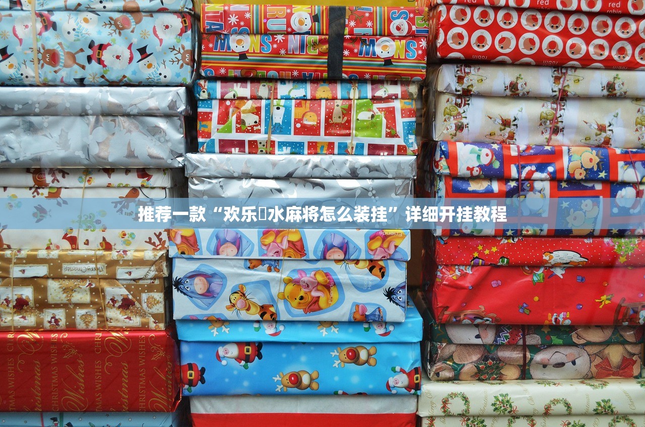 推荐一款“欢乐刬水麻将怎么装挂”详细开挂教程