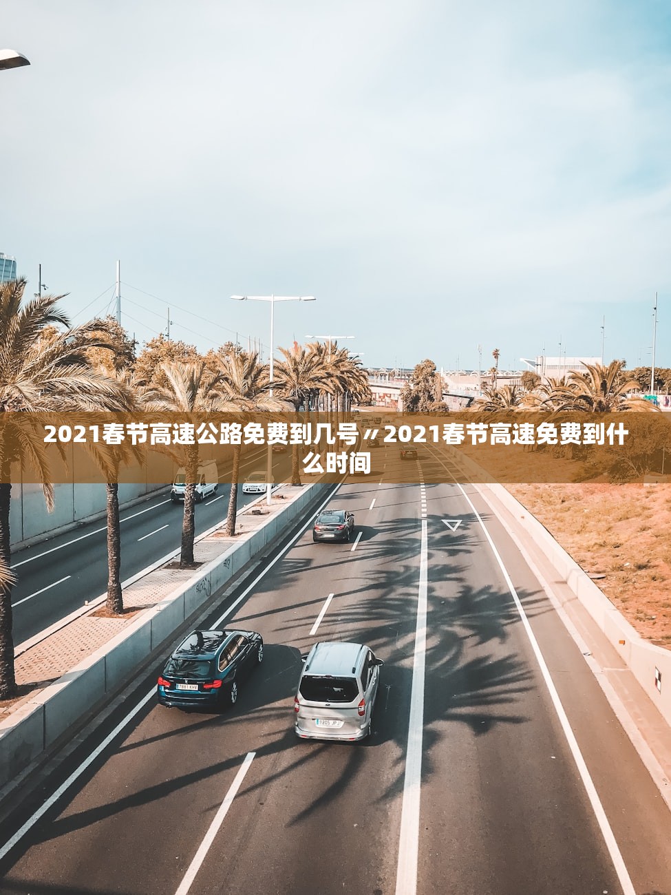 2021春节高速公路免费到几号〃2021春节高速免费到什么时间 2021春节高速公路免费到几号〃2021春节高速免费到什么时间
