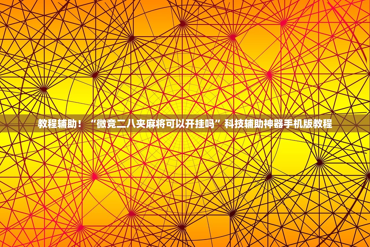 教程辅助！“微竞二八夹麻将可以开挂吗	”科技辅助神器手机版教程