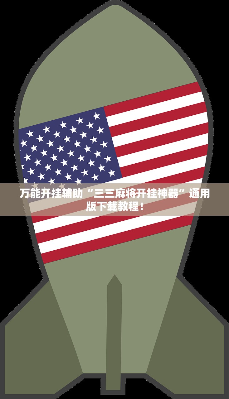 万能开挂辅助“三三麻将开挂神器”通用版下载教程！