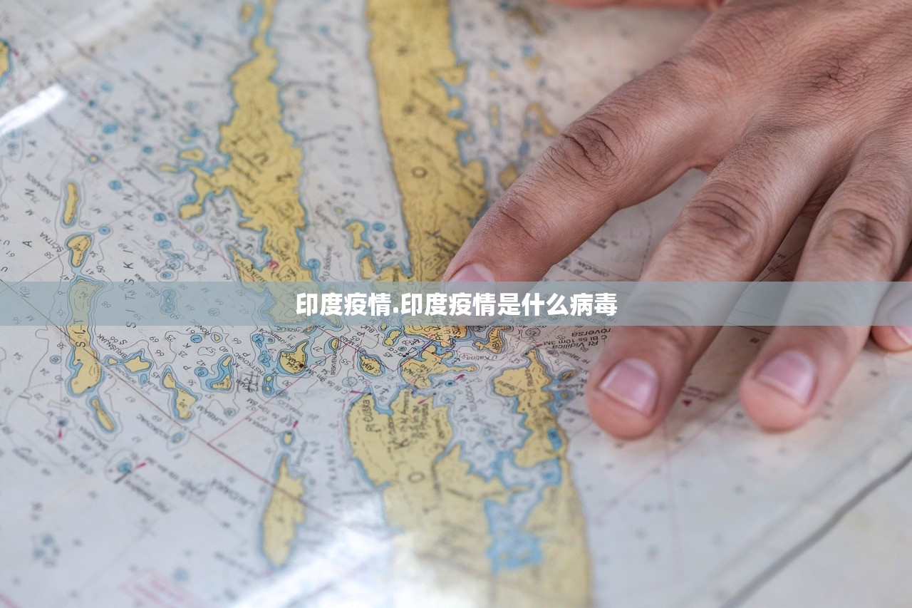 印度疫情.印度疫情是什么病毒