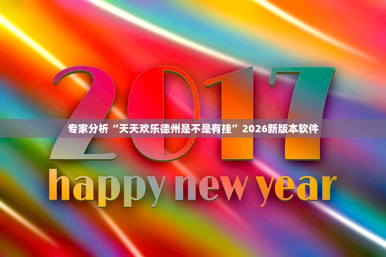 专家分析“天天欢乐德州是不是有挂	”2026新版本软件