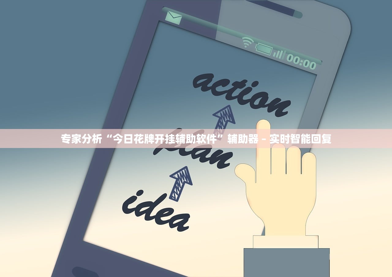 专家分析“今日花牌开挂辅助软件	”辅助器 – 实时智能回复