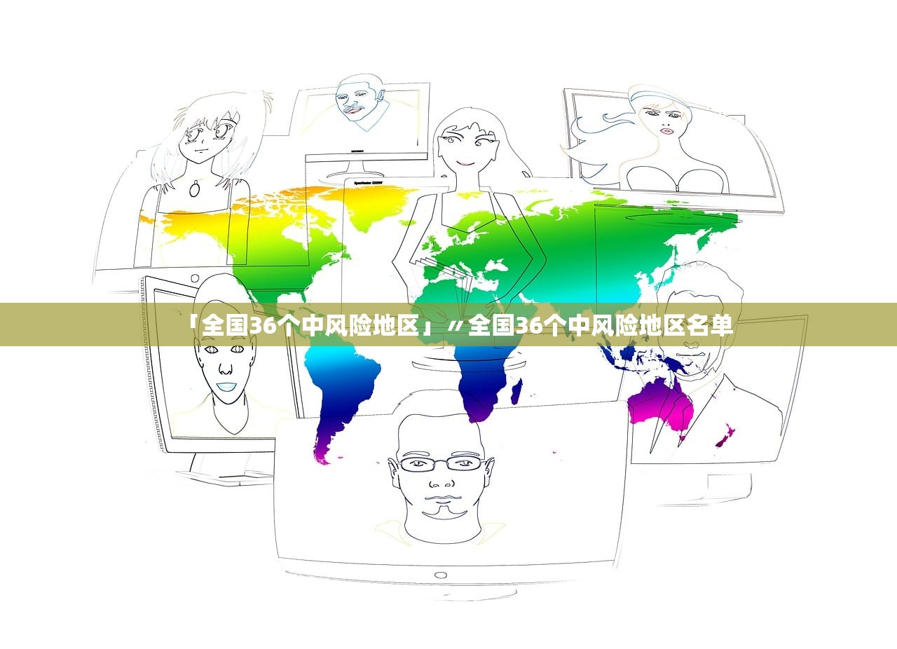 「全国36个中风险地区」〃全国36个中风险地区名单 「全国36个中风险地区」〃全国36个中风险地区名单
