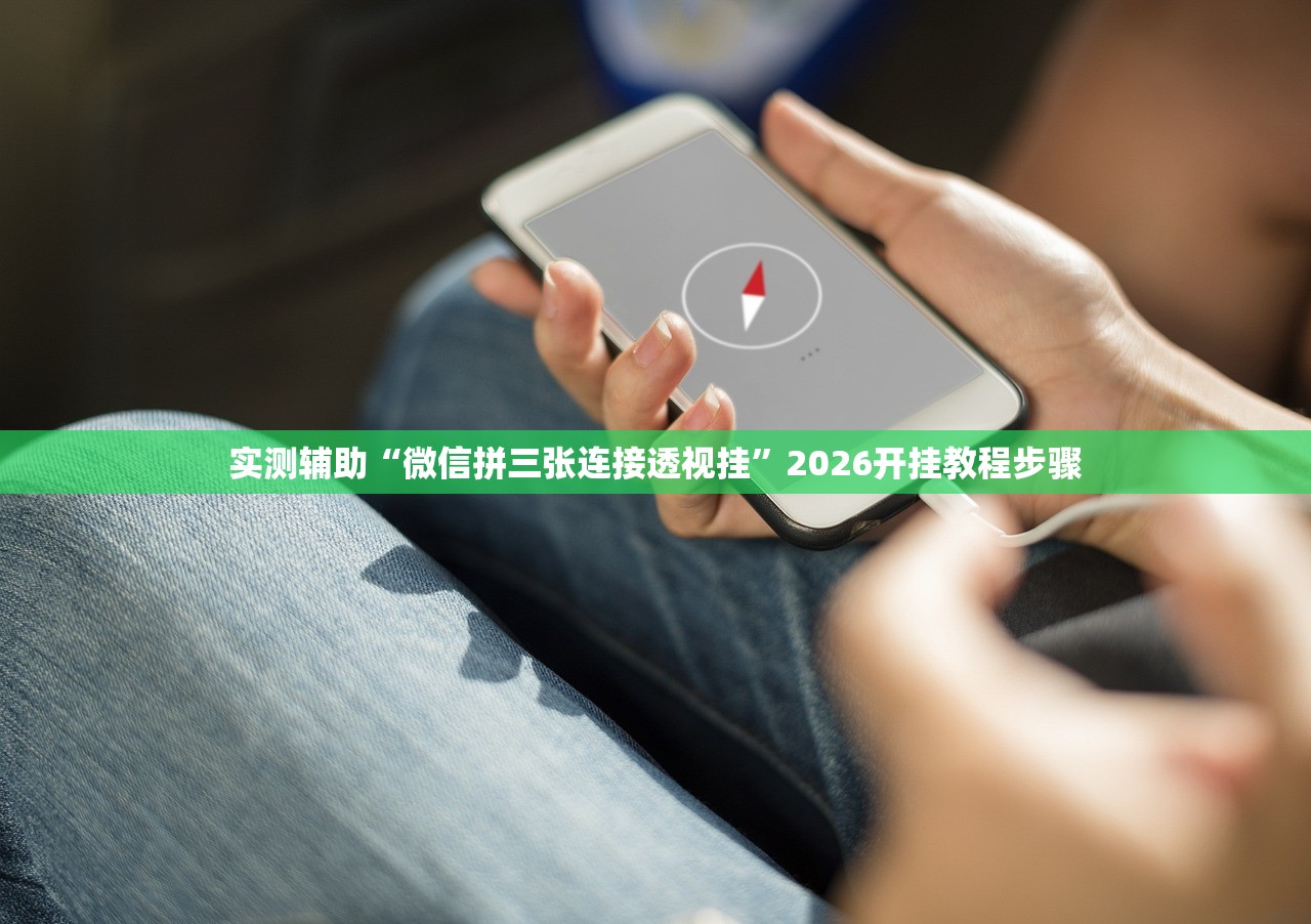 实测辅助“微信拼三张连接透视挂”2026开挂教程步骤