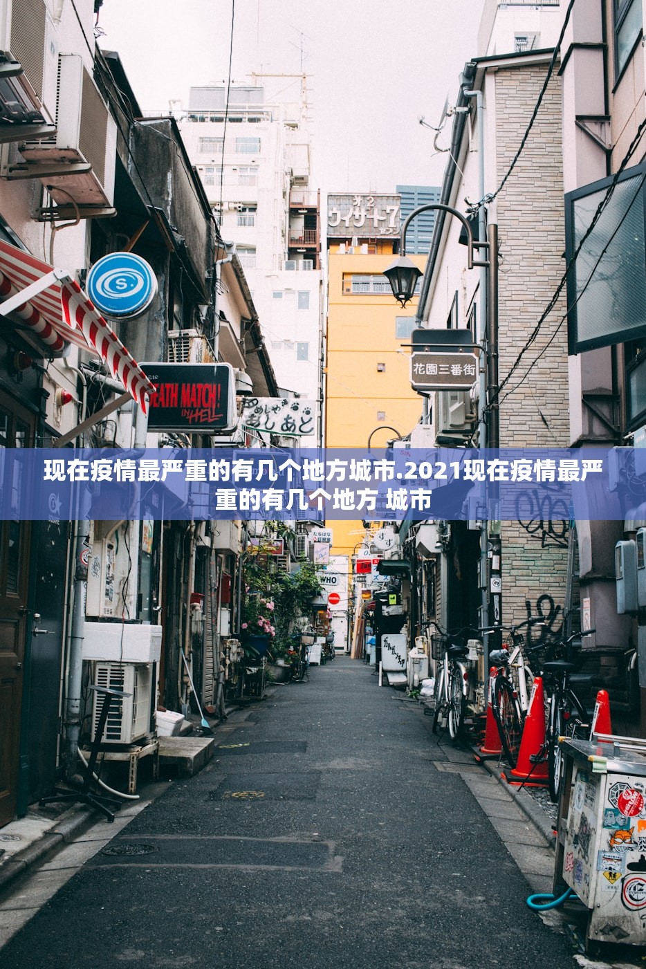 现在疫情最严重的有几个地方城市.2021现在疫情最严重的有几个地方 城市 现在疫情最严重的有几个地方城市.2021现在疫情最严重的有几个地方 城市