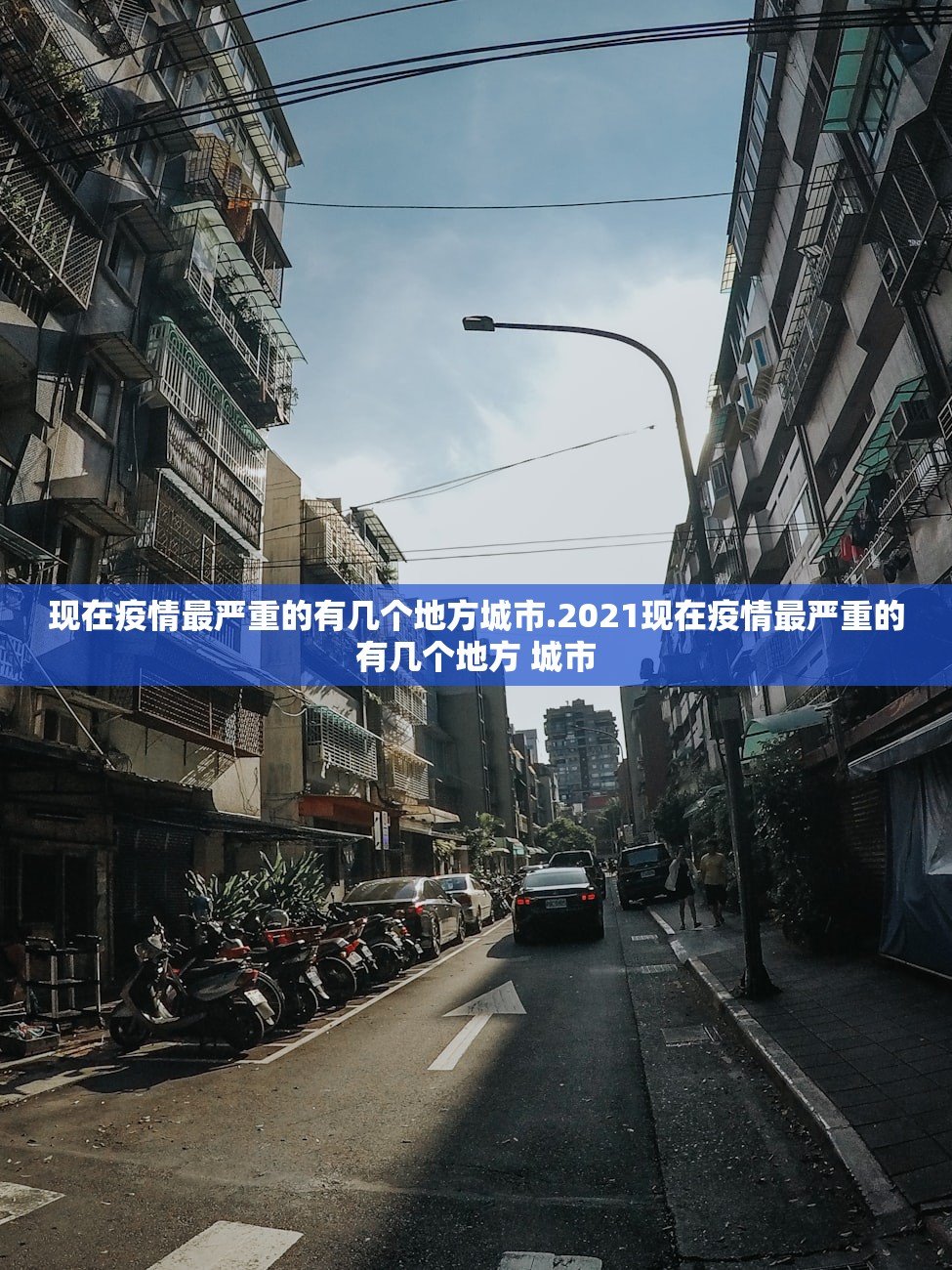现在疫情最严重的有几个地方城市.2021现在疫情最严重的有几个地方 城市 现在疫情最严重的有几个地方城市.2021现在疫情最严重的有几个地方 城市