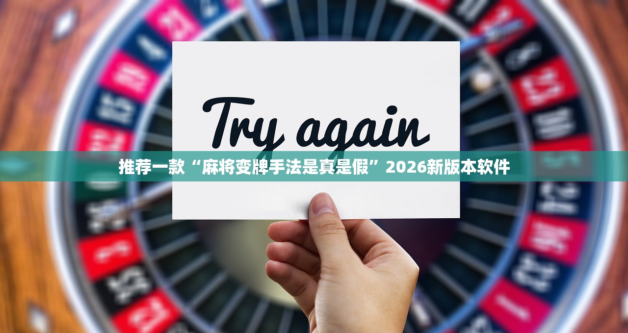 推荐一款“麻将变牌手法是真是假”2026新版本软件