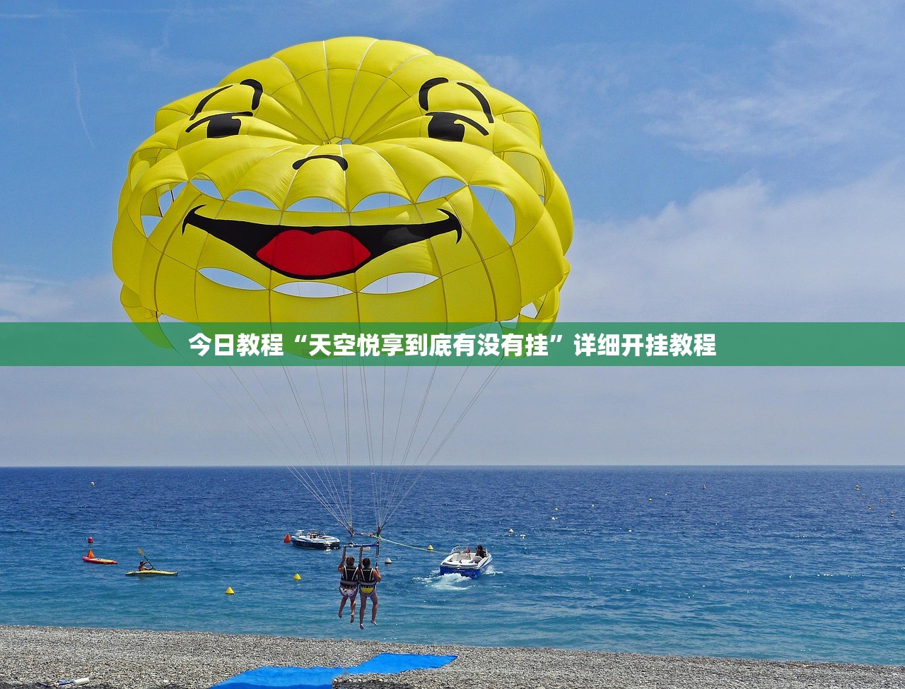 今日教程“天空悦享到底有没有挂	”详细开挂教程