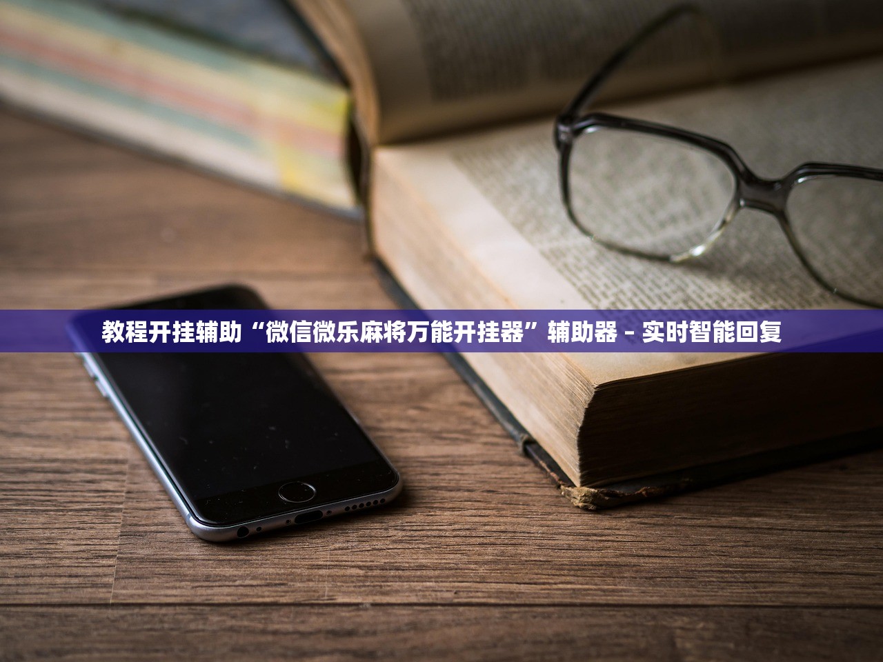 教程开挂辅助“微信微乐麻将万能开挂器”辅助器 – 实时智能回复