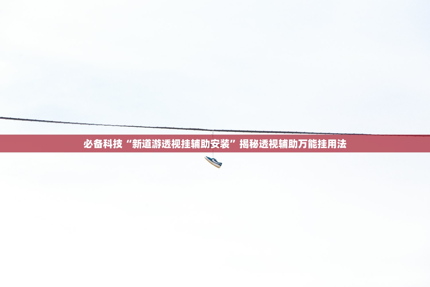必备科技“新道游透视挂辅助安装”揭秘透视辅助万能挂用法
