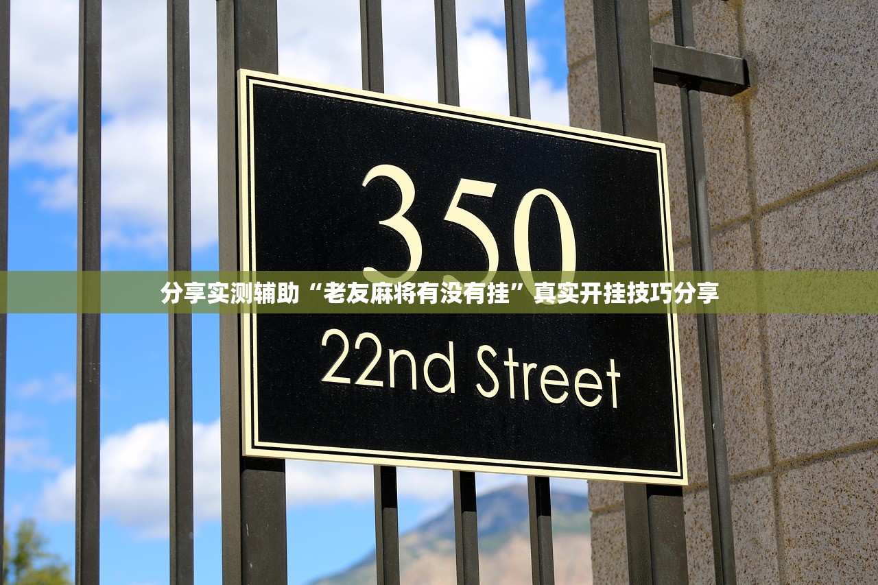 分享实测辅助“老友麻将有没有挂”真实开挂技巧分享