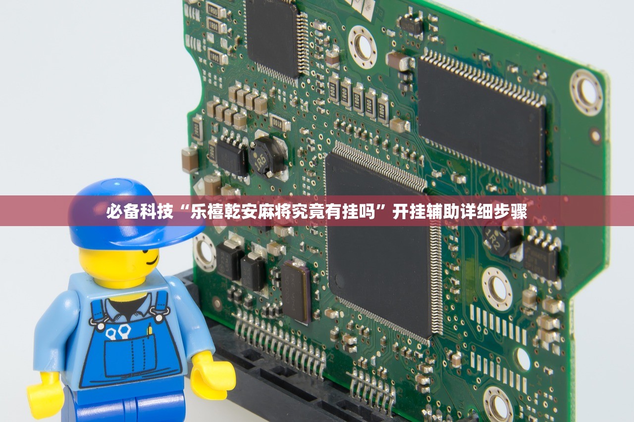 必备科技“乐禧乾安麻将究竟有挂吗	”开挂辅助详细步骤