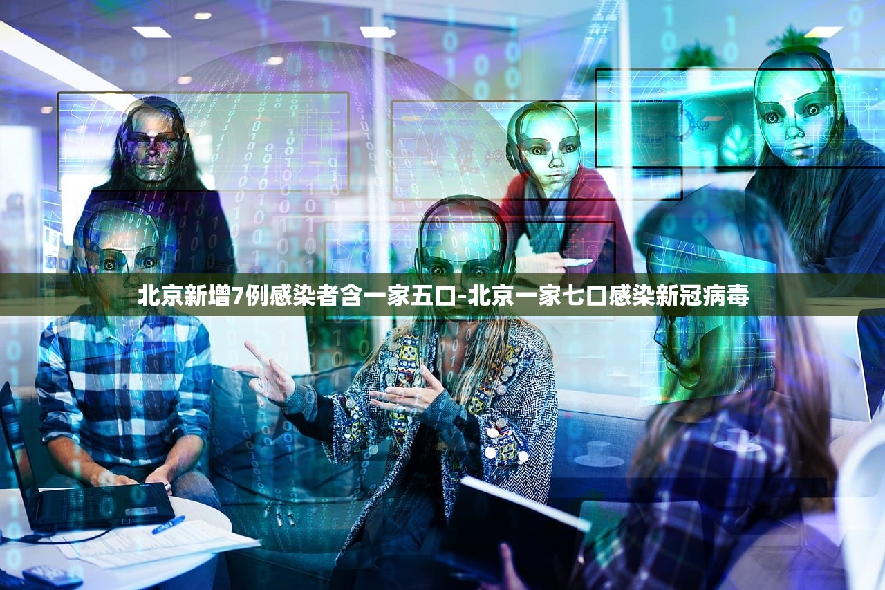 北京新增7例感染者含一家五口-北京一家七口感染新冠病毒